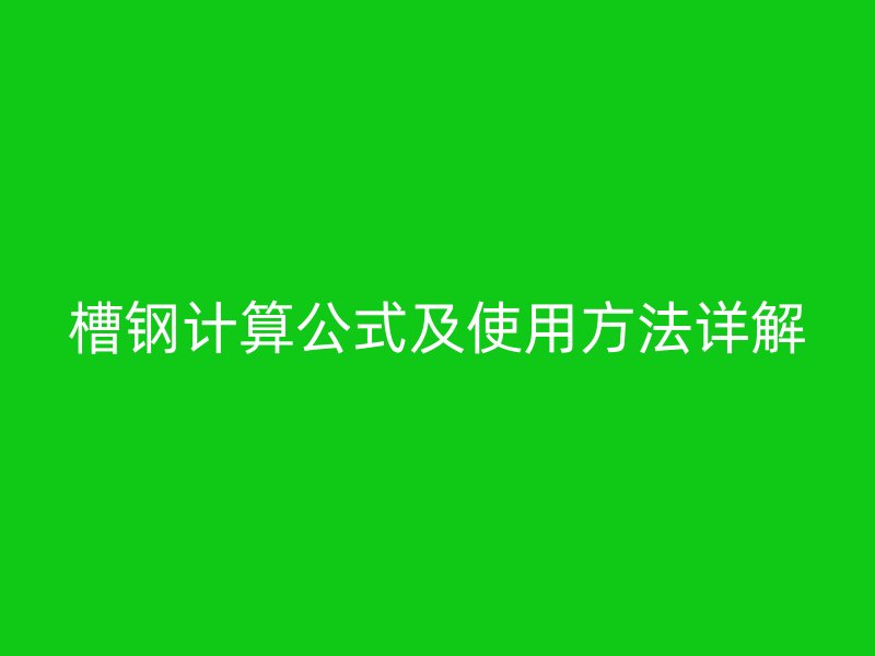 槽鋼計算公式及使用方法詳解