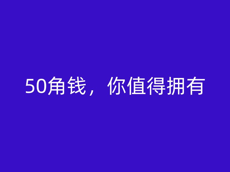 50角錢，你值得擁有