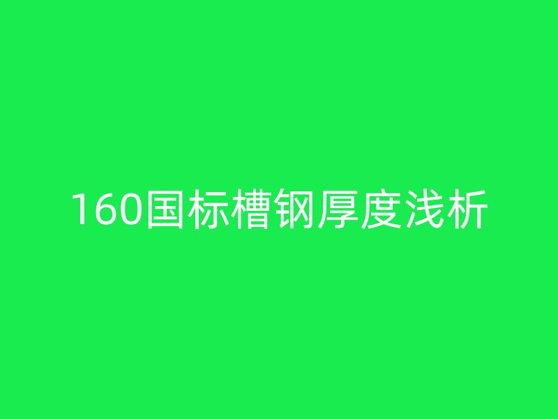 160國標槽鋼厚度淺析