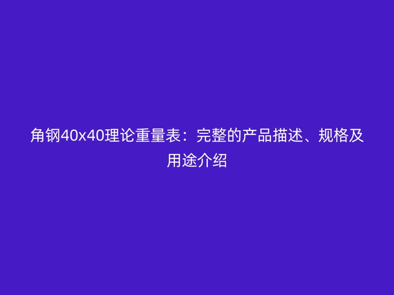 角鋼40x40理論重量表：完整的產品描述、規(guī)格及用途介紹