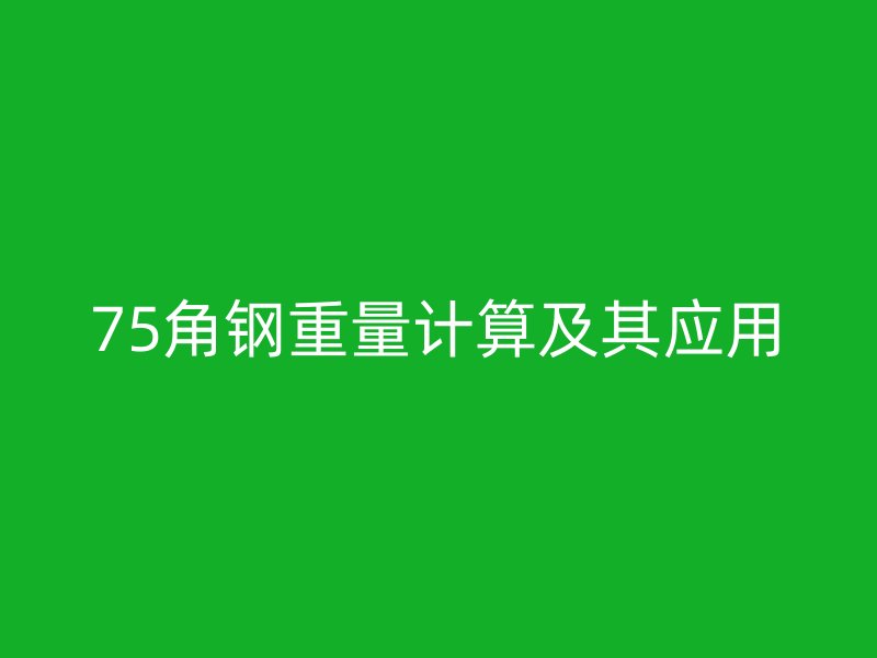 75角鋼重量計算及其應用