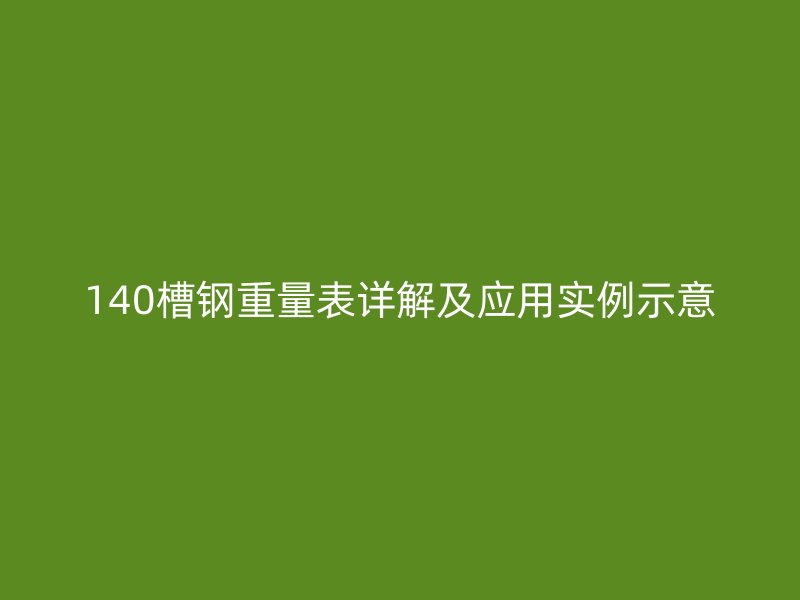 140槽鋼重量表詳解及應用實例示意