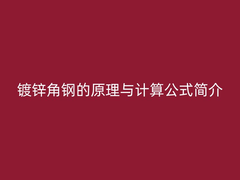 鍍鋅角鋼的原理與計算公式簡介