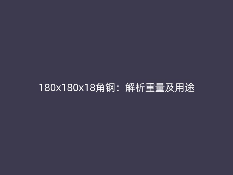 180x180x18角鋼:解析重量及用途
