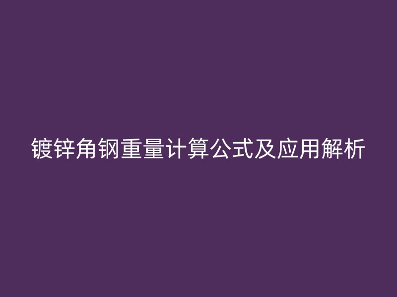 鍍鋅角鋼重量計算公式及應用解析