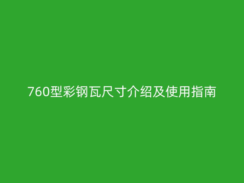 760型彩鋼瓦尺寸介紹及使用指南