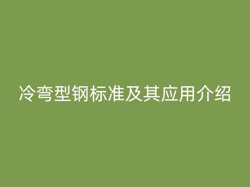 冷彎型鋼標(biāo)準(zhǔn)及其應(yīng)用介紹