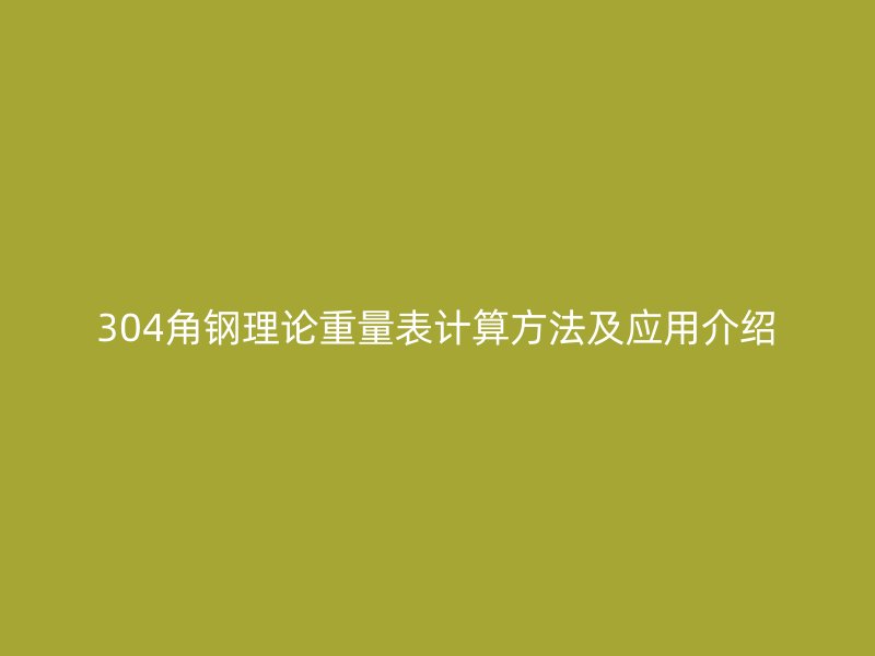 304角鋼理論重量表計算方法及應用介紹