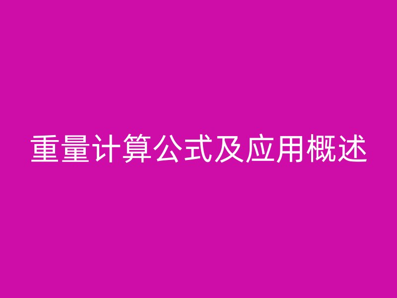 重量計算公式及應(yīng)用概述