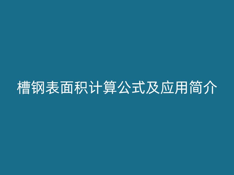 槽鋼表面積計算公式及應(yīng)用簡介