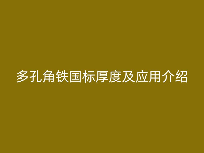 多孔角鐵國(guó)標(biāo)厚度及應(yīng)用介紹