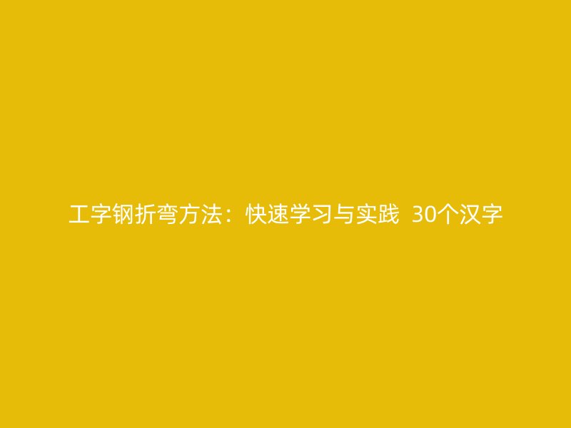 工字鋼折彎方法：快速學習與實踐  30個漢字