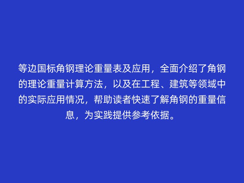 等邊國(guó)標(biāo)角鋼理論重量表及應(yīng)用，全面介紹了角鋼的理論重量計(jì)算方法，以及在工程、建筑等領(lǐng)域中的實(shí)際應(yīng)用情況，幫助讀者快速了解角鋼的重量信息，為實(shí)踐提供參考依據(jù)。