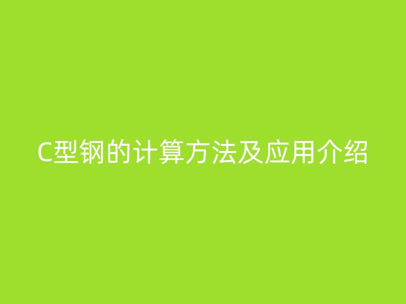 C型鋼的計算方法及應(yīng)用介紹
