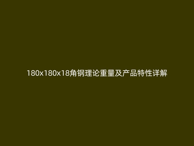 180x180x18角鋼理論重量及產(chǎn)品特性詳解