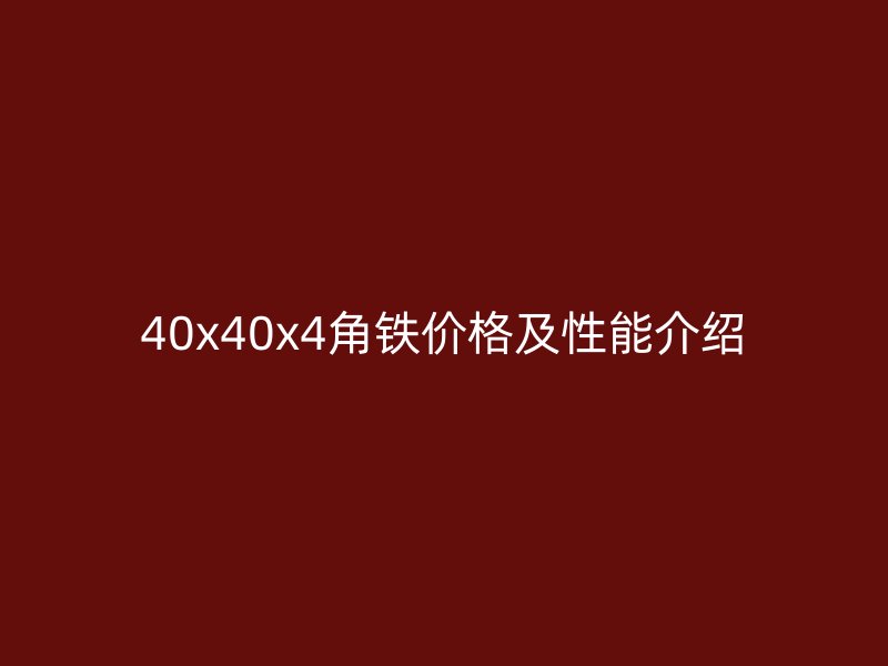40x40x4角鐵價格及性能介紹