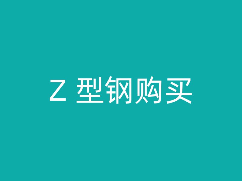 Z 型鋼購買