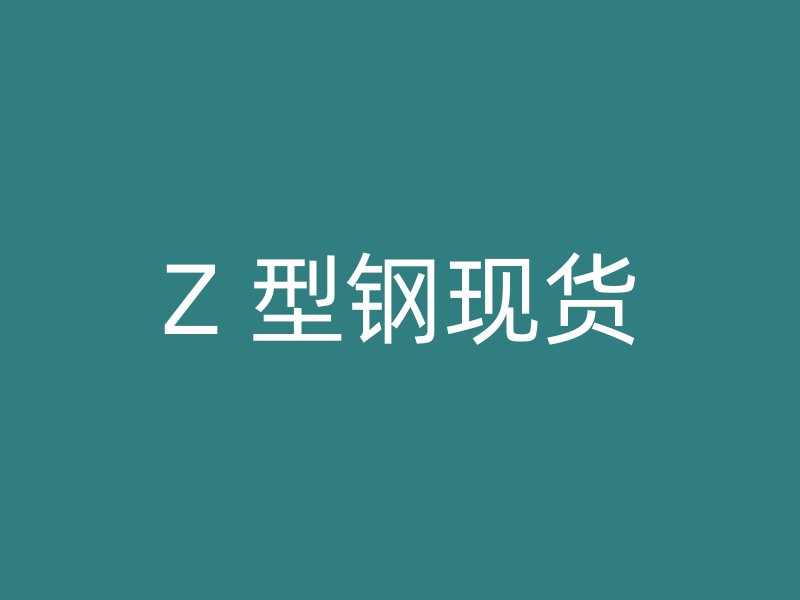 Z 型鋼現(xiàn)貨