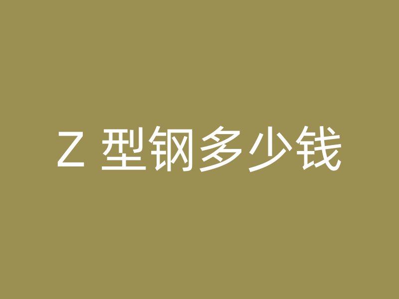 Z 型鋼多少錢
