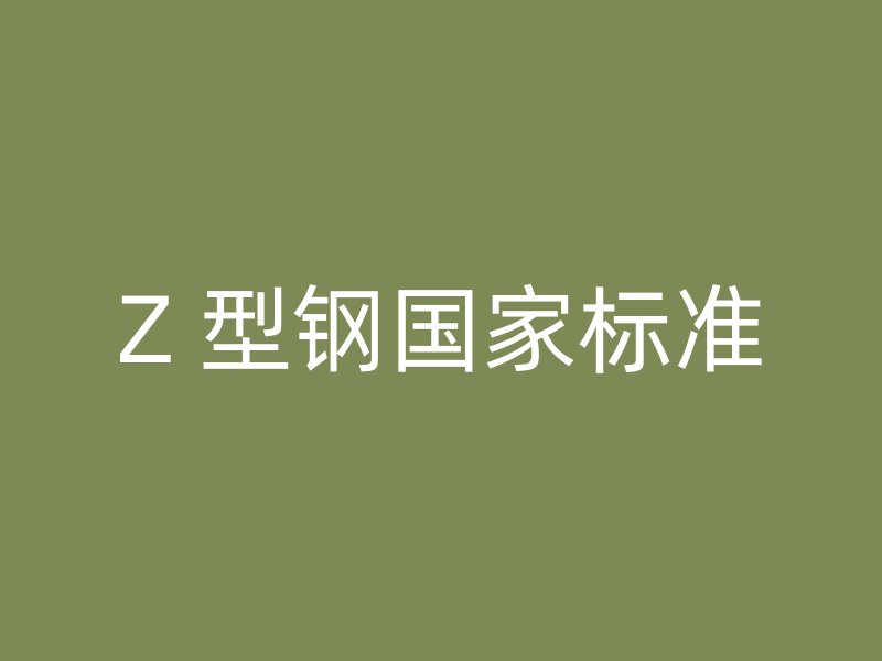 Z 型鋼國家標準
