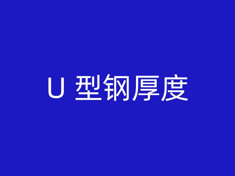 U 型鋼厚度