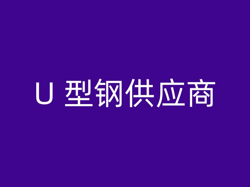 U 型鋼供應商