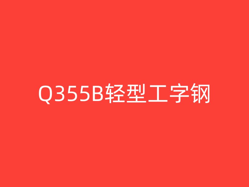 Q355B輕型工字鋼