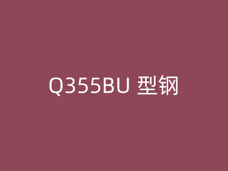 Q355BU 型鋼