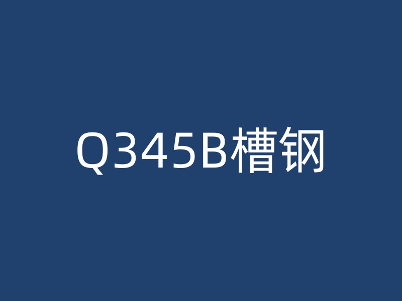 Q345B槽鋼