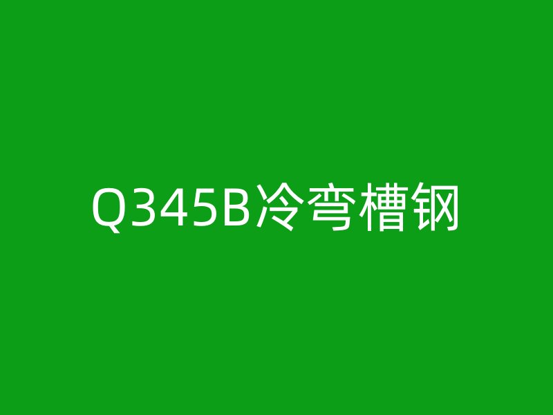 Q345B冷彎槽鋼