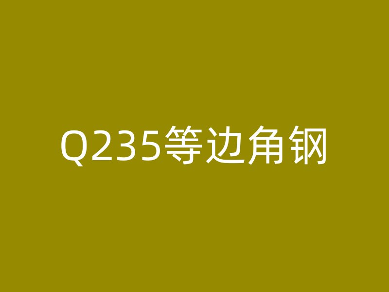 Q235等邊角鋼