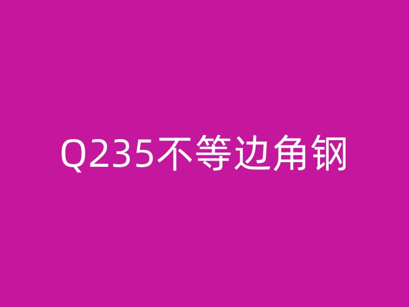 Q235不等邊角鋼