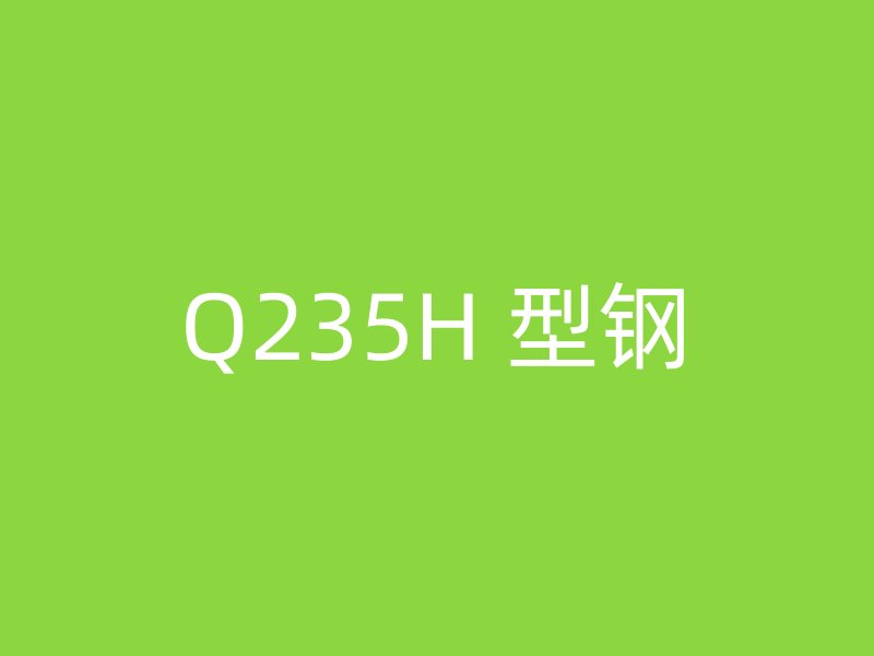 Q235H 型鋼