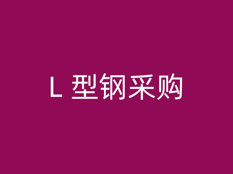L 型鋼采購