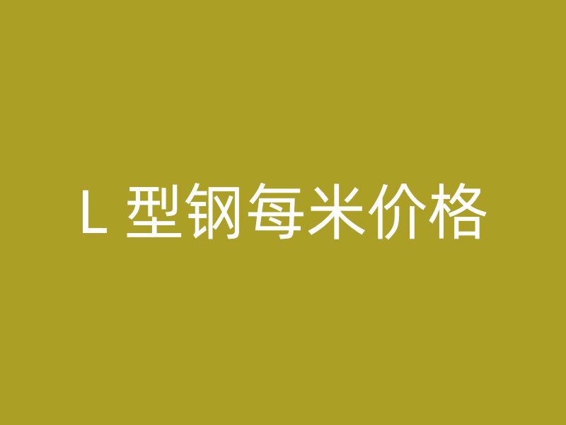 L 型鋼每米價(jià)格
