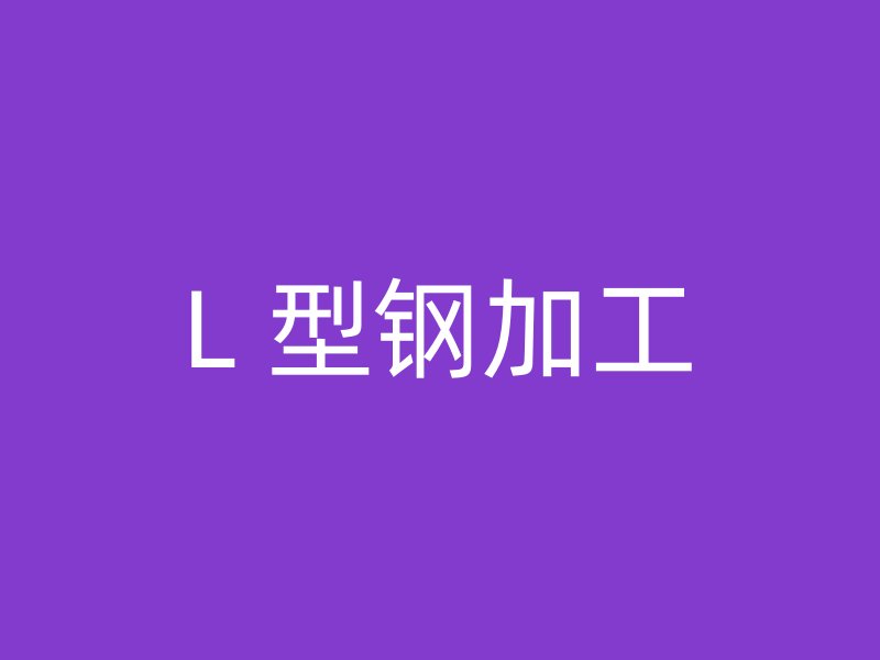 L 型鋼加工