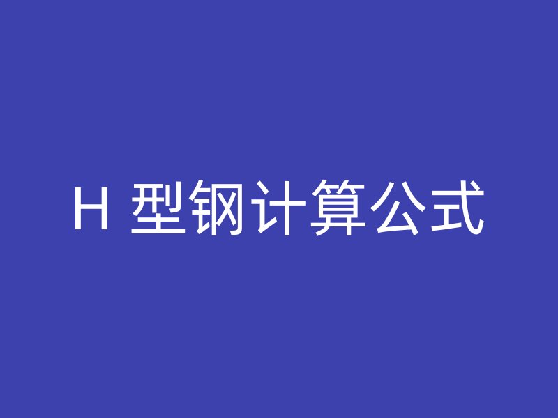 H 型鋼計算公式