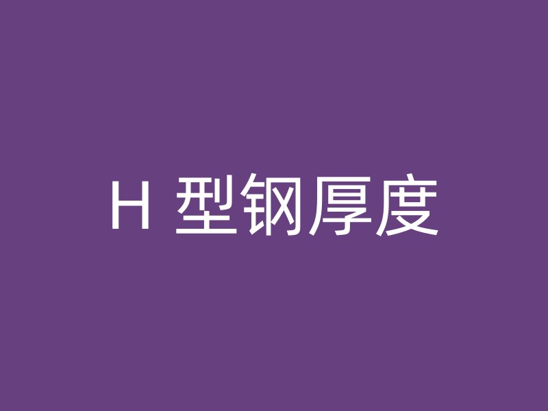 H 型鋼厚度