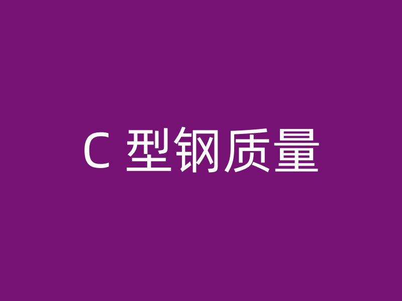 C 型鋼質(zhì)量