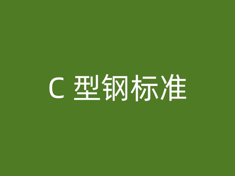 C 型鋼標(biāo)準(zhǔn)
