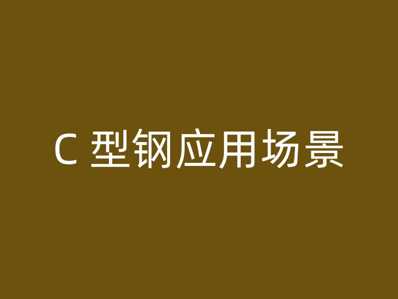 C 型鋼應(yīng)用場(chǎng)景
