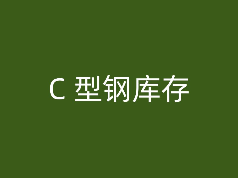 C 型鋼庫(kù)存