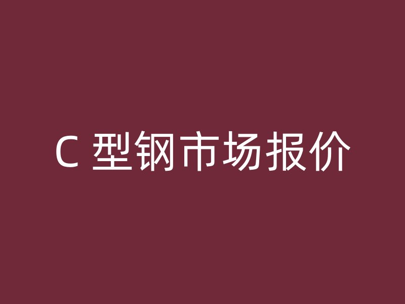 C 型鋼市場報價