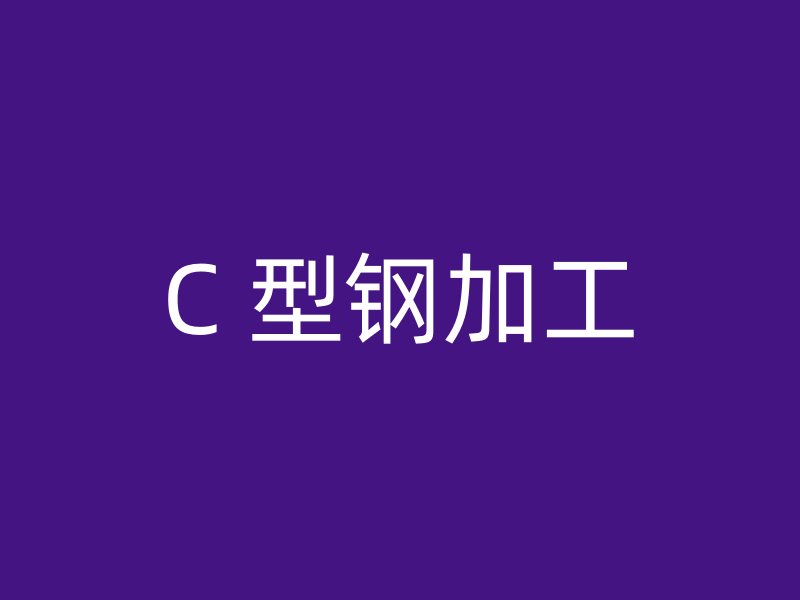 C 型鋼加工