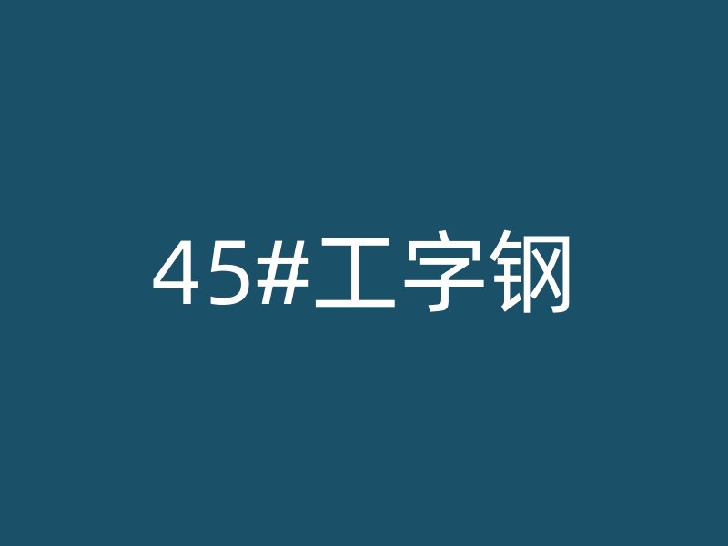 45#工字鋼