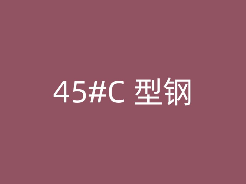 45#C 型鋼