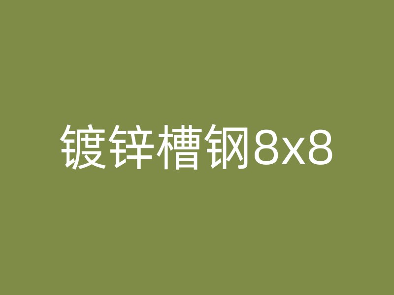鍍鋅槽鋼8x8