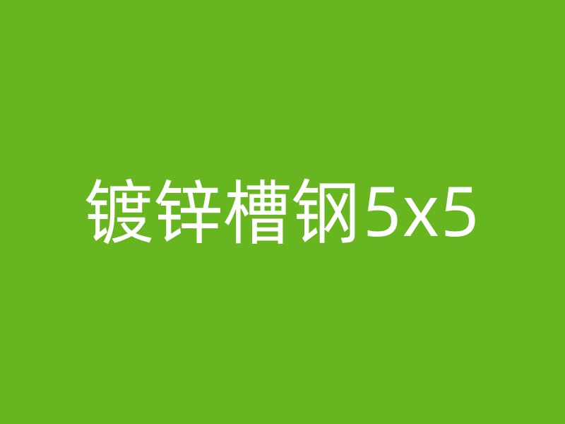 鍍鋅槽鋼5x5