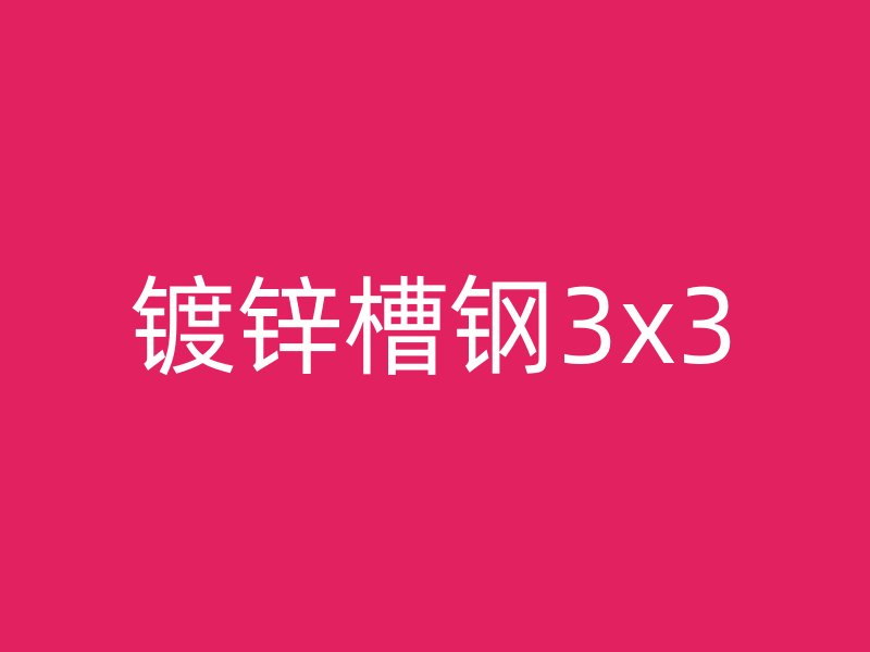 鍍鋅槽鋼3x3
