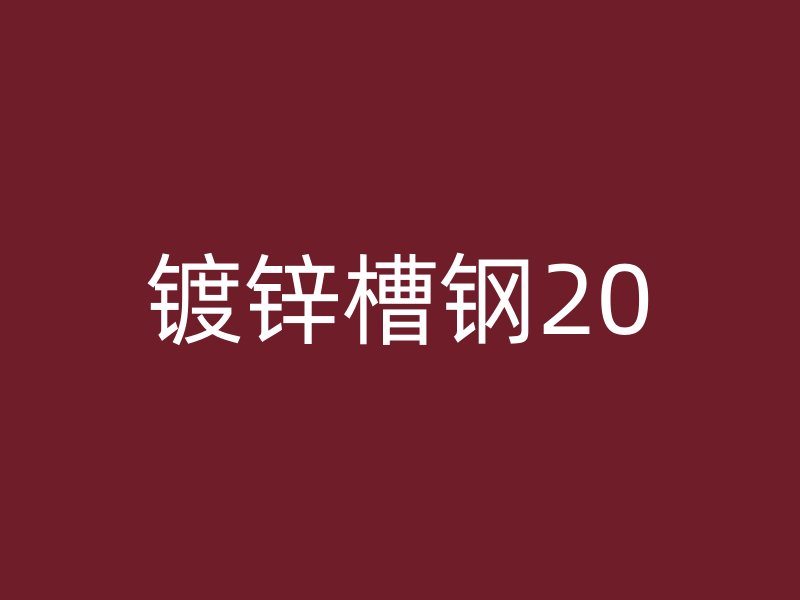 鍍鋅槽鋼20